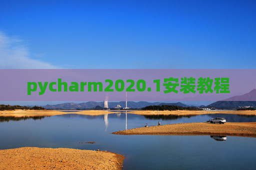 pycharm2020.1安装教程